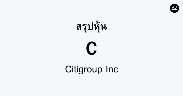 สรุปหุ้น C : ยักษ์ใหญ่การเงินที่พร้อมบริการทุกมิติ