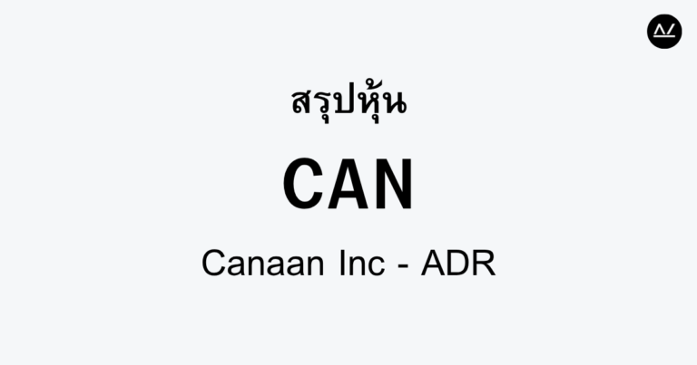 สรุปหุ้น CAN : ทันโลกด้วยการขุดเหรียญคริปโต