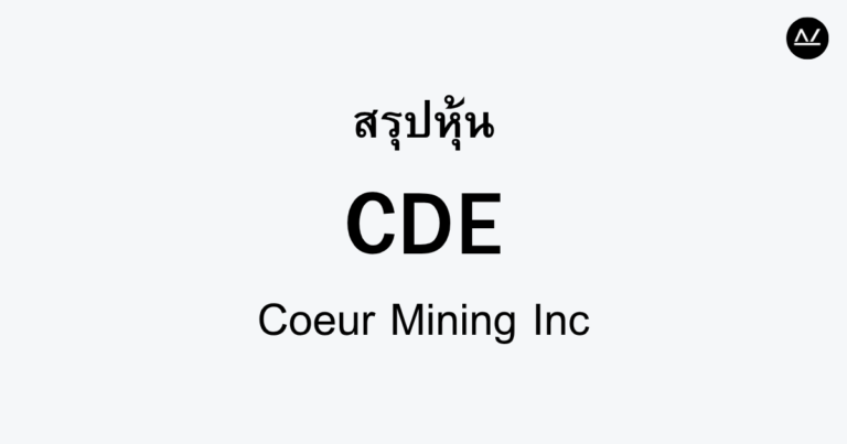 สรุปหุ้น CDE : อาณาจักรแร่เงินและทอง