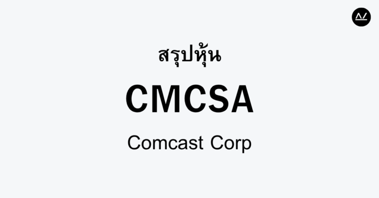 สรุปหุ้น CMCSA : ยักษ์ใหญ่สายโทรทัศน์และสื่อสาร