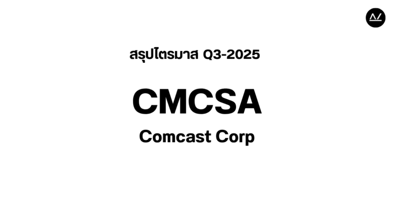 📊 สรุปผลประกอบการ Q3 FY 2025 หุ้น CMCSA