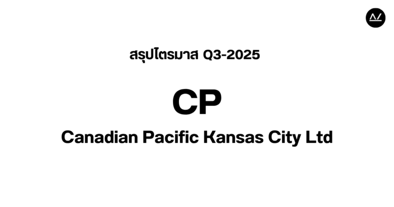 📊 สรุปผลประกอบการ Q3 FY 2025 หุ้น CP