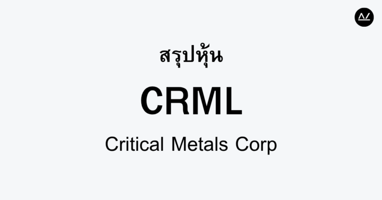 สรุปหุ้น CRML : พลังงานสะอาดจากโลหะสำคัญ