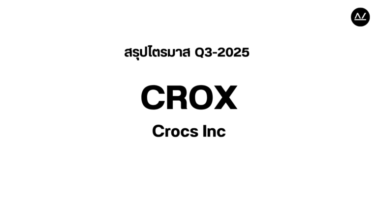 📊 สรุปผลประกอบการ Q3 FY 2025 หุ้น CROX