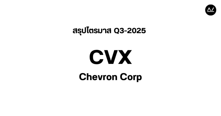 📊 สรุปผลประกอบการ Q3 FY 2025 หุ้น CVX