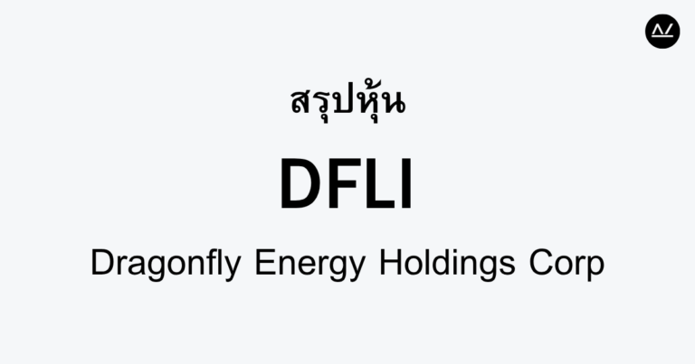 สรุปหุ้น DFLI : นวัตกรรมแบตเตอรี่พลังงานสะอาดเพื่ออนาคต