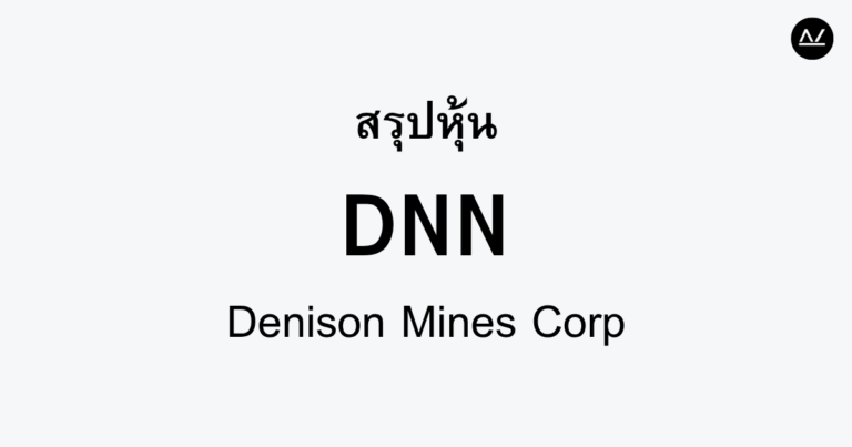 สรุปหุ้น DNN : ก้าวสำคัญในอุตสาหกรรมยูเรเนียม