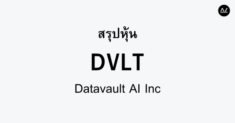 สรุปหุ้น DVLT : เทคโนโลยี AI สนับสนุนการจัดการข้อมูลยุคใหม่