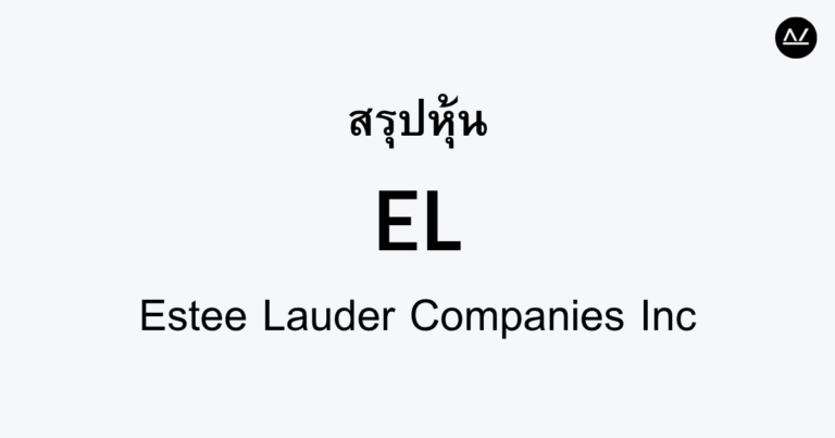 สรุปหุ้น EL : แบรนด์ความงามที่อยู่ในทุกไลฟ์สไตล์