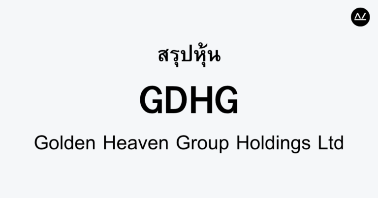 สรุปหุ้น GDHG : สัมผัสประสบการณ์อาหารจีนระดับพรีเมียม
