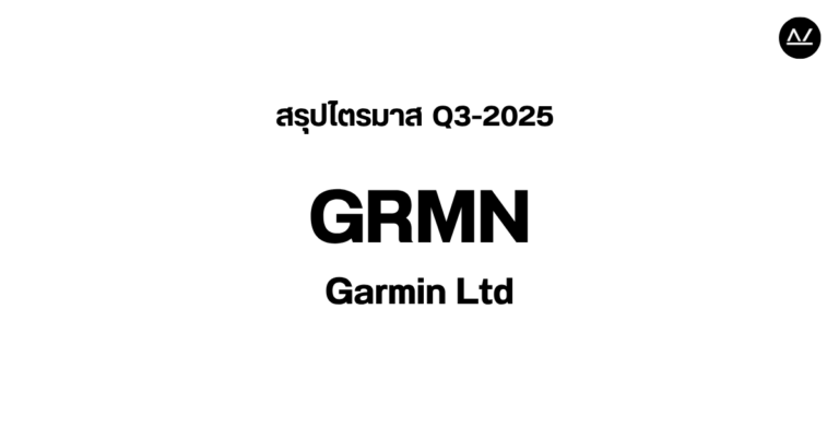📊 สรุปผลประกอบการ Q3 FY 2025 หุ้น GRMN