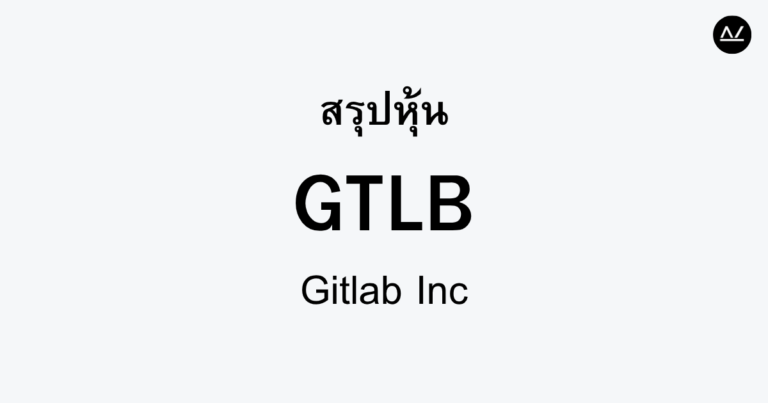 สรุปหุ้น GTLB : พลิกโฉมการพัฒนาซอฟต์แวร์ในยุคดิจิทัล