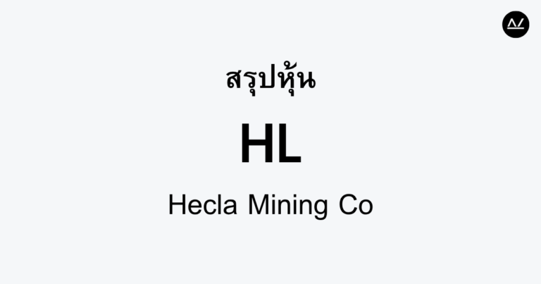 สรุปหุ้น HL : ยักษ์ใหญ่ในอุตสาหกรรมเหมืองแร่เงิน