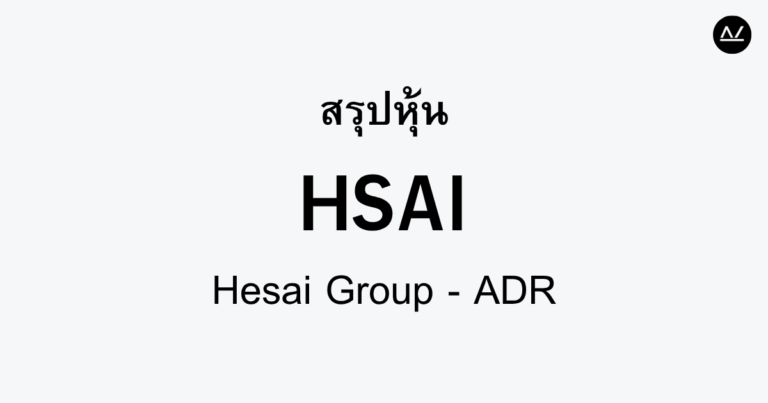 สรุปหุ้น HSAI : นวัตกรรมการขับขี่อัตโนมัติด้วย LiDAR