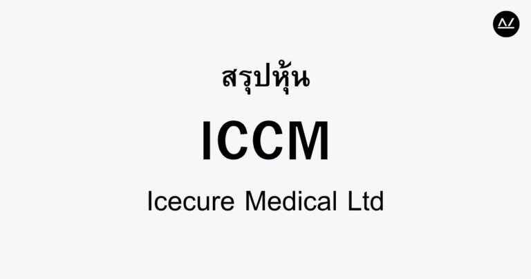 สรุปหุ้น ICCM : โซลูชั่นการแพทย์เพื่ออนาคต