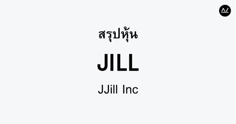 สรุปหุ้น JILL : แฟชั่นสตรีที่มีเสน่ห์ในตลาด