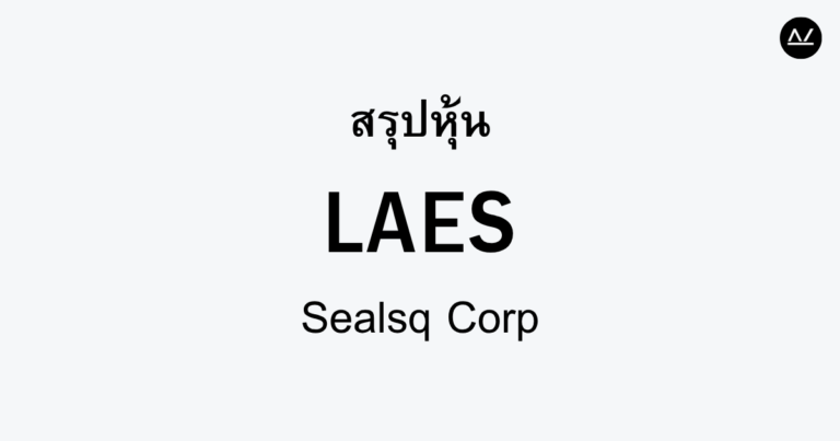 สรุปหุ้น LAES : แพลตฟอร์มเทคโนโลยีซึ่งเปลี่ยนโลกการเงินดิจิทัล
