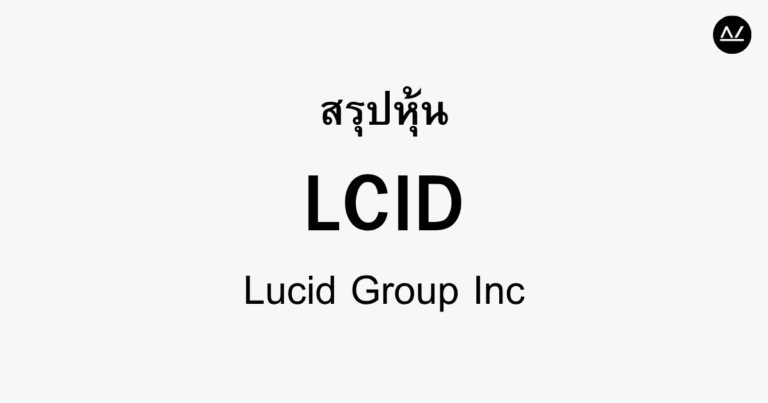 สรุปหุ้น LCID : รถยนต์ไฟฟ้าหรู พร้อมขับเคลื่อนอนาคต