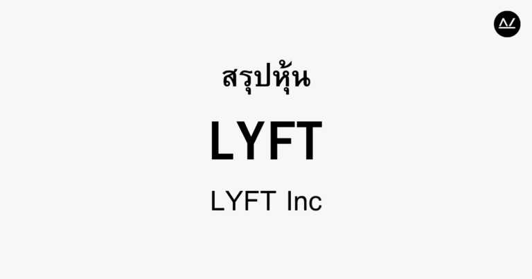 สรุปหุ้น LYFT : สู่การเปลี่ยนแปลงในอุตสาหกรรมขนส่ง