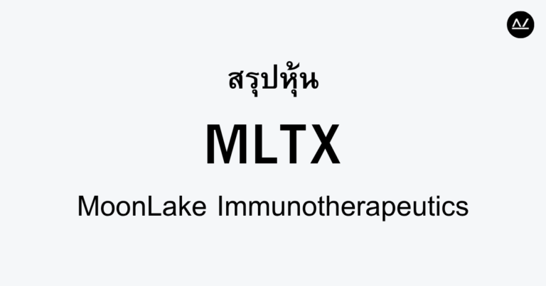 สรุปหุ้น MLTX : นวัตกรรมภูมิคุ้มกันเพื่อการรักษาโรคแพ้ภูมิตัวเอง