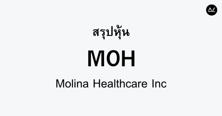 สรุปหุ้น MOH : ผู้นำบริการสุขภาพครบวงจร