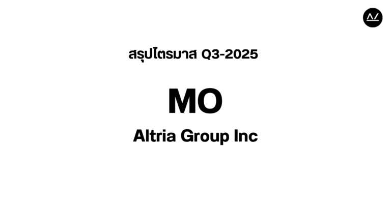 📊 สรุปผลประกอบการ Q3 FY 2025 หุ้น MO