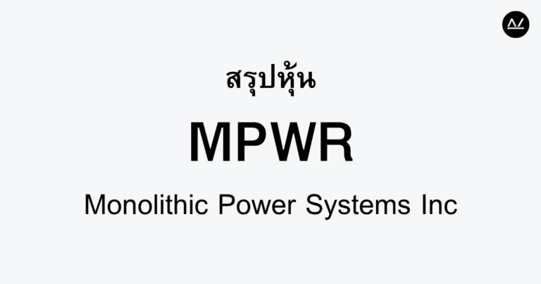 สรุปหุ้น MPWR : โซลูชันพลังงานอัจฉริยะที่เปลี่ยนอนาคต