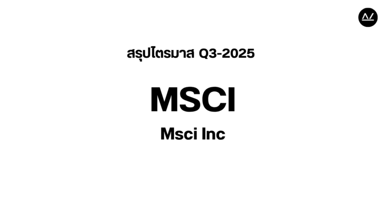 📊 สรุปผลประกอบการ Q3 FY 2025 หุ้น MSCI