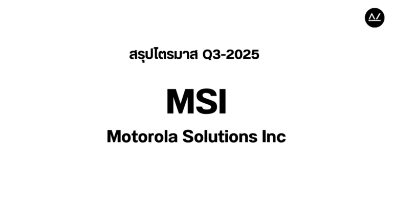 📊 สรุปผลประกอบการ Q3 FY 2025 หุ้น MSI