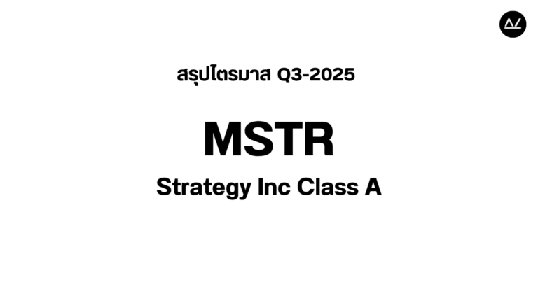 📊 สรุปผลประกอบการ Q3 FY 2025 หุ้น MSTR
