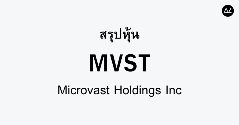 สรุปหุ้น MVST : นวัตกรรมแบตเตอรี่ของอนาคต