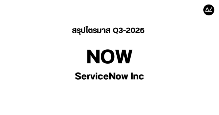 📊 สรุปผลประกอบการ Q3 FY 2025 หุ้น NOW