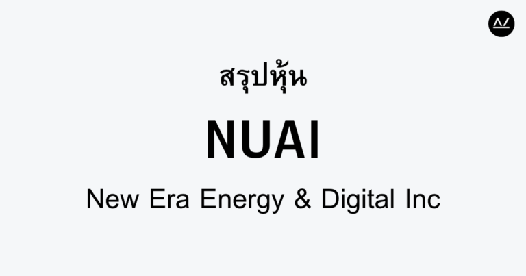สรุปหุ้น NUAI : พลังงานและดิจิทัลเพื่ออนาคต