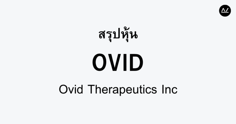 สรุปหุ้น OVID : นักวิจัยนวัตกรรมรักษาโรคทางระบบประสาท