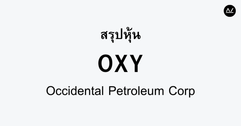 สรุปหุ้น OXY : พลังงานเพื่ออนาคต