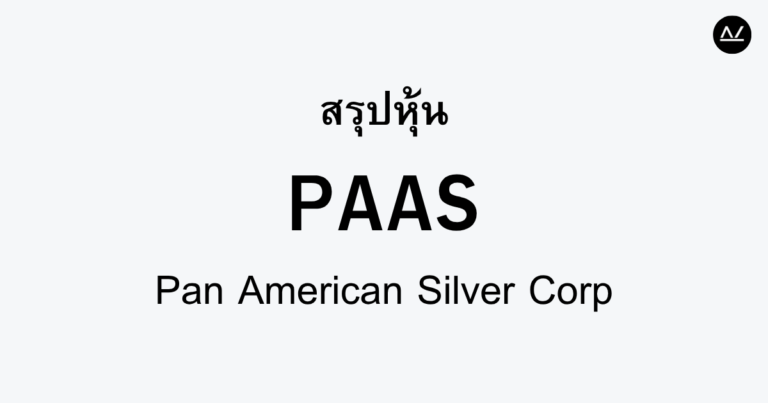 สรุปหุ้น PAAS : ยอดขายเงินแพลตินัมในตลาดโลก