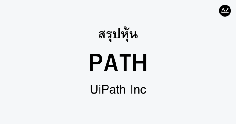 สรุปหุ้น PATH : ผู้นำการทำงานอัตโนมัติด้วย RPA