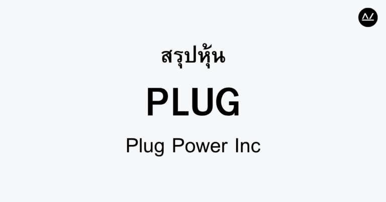 สรุปหุ้น PLUG : ผู้นำพลังงานสะอาดในยุคใหม่