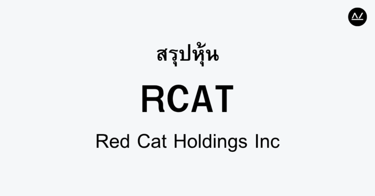 สรุปหุ้น RCAT : ผู้พัฒนาเทคโนโลยีโดรนที่เต็มไปด้วยโอกาส