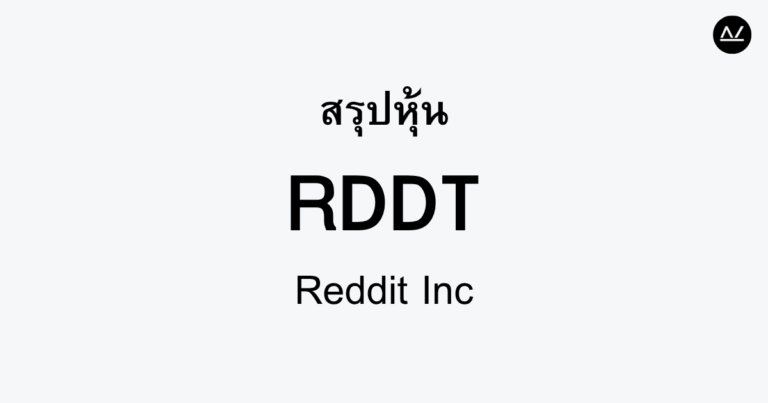 สรุปหุ้น RDDT : โซเชียลมีเดียแห่งยุคใหม่