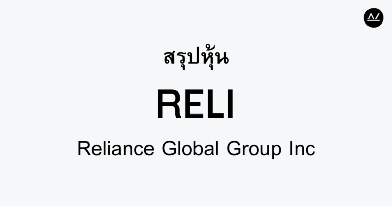 สรุปหุ้น RELI : ผู้ให้บริการธุรกิจประกันและการเงิน