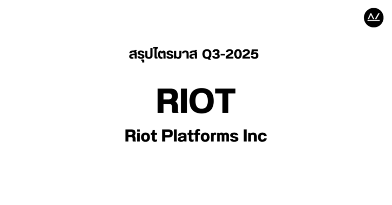 📊 สรุปผลประกอบการ Q3 FY 2025 หุ้น RIOT