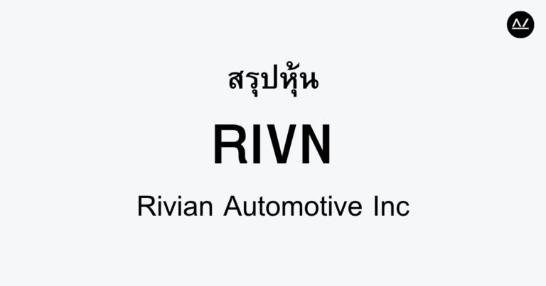 สรุปหุ้น RIVN : ก้าวสู่ผู้นำตลาดรถไฟฟ้า