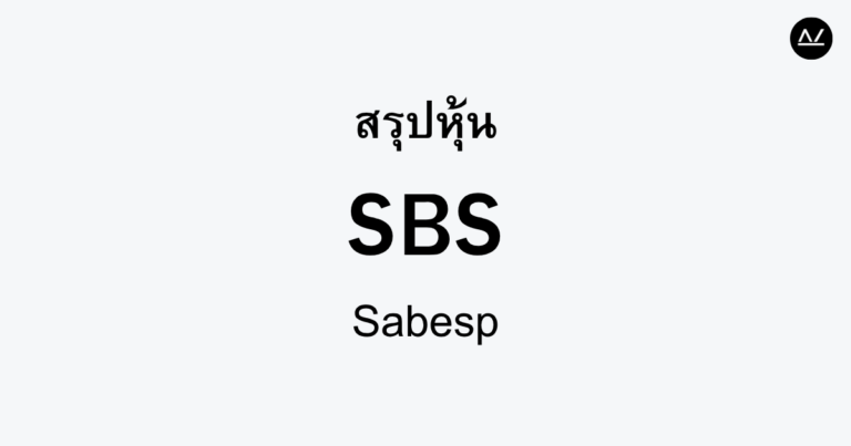 สรุปหุ้น SBS : ผู้ให้บริการน้ำที่มีศักยภาพในบราซิล