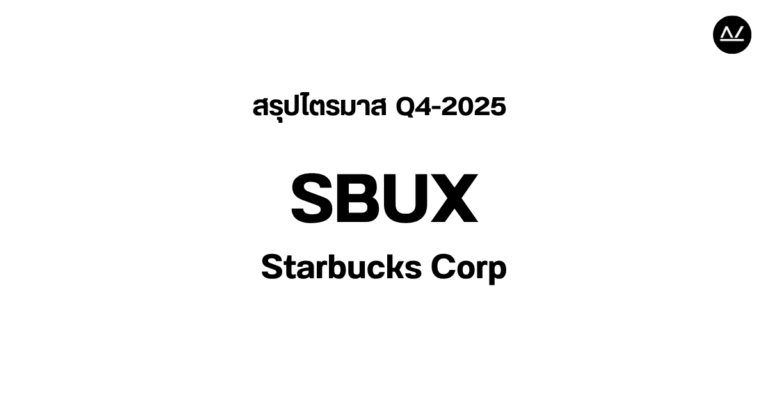 📊 สรุปผลประกอบการ Q4 FY 2025 หุ้น SBUX