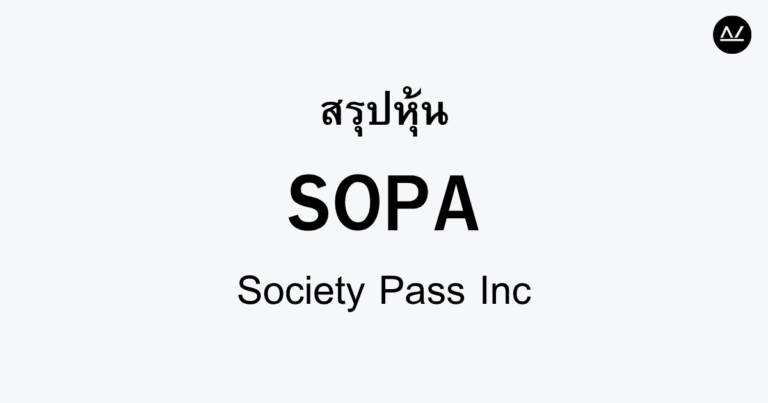 สรุปหุ้น SOPA : แพลตฟอร์มอีคอมเมิร์ซสุดล้ำในเวียดนาม