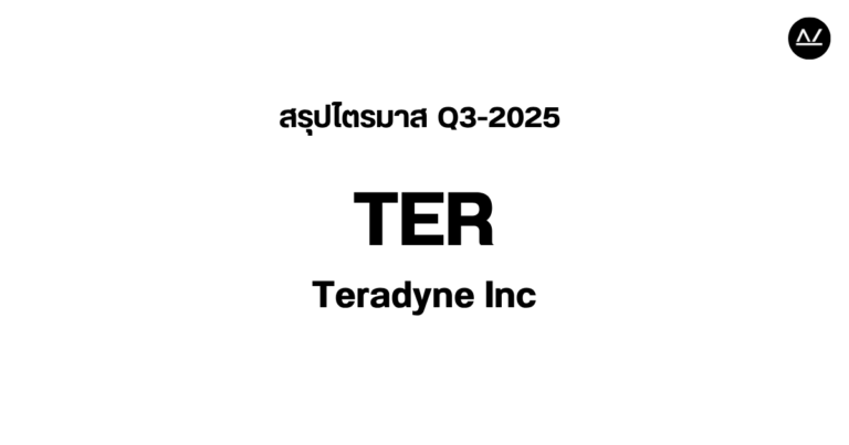 📊 สรุปผลประกอบการ Q3 FY 2025 หุ้น TER
