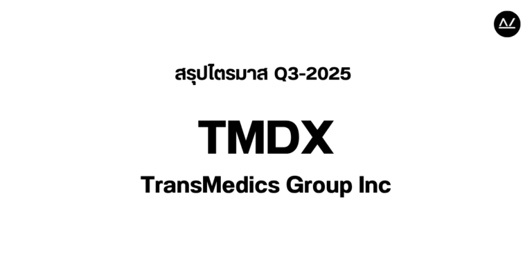 📊 สรุปผลประกอบการ Q3 FY 2025 หุ้น TMDX