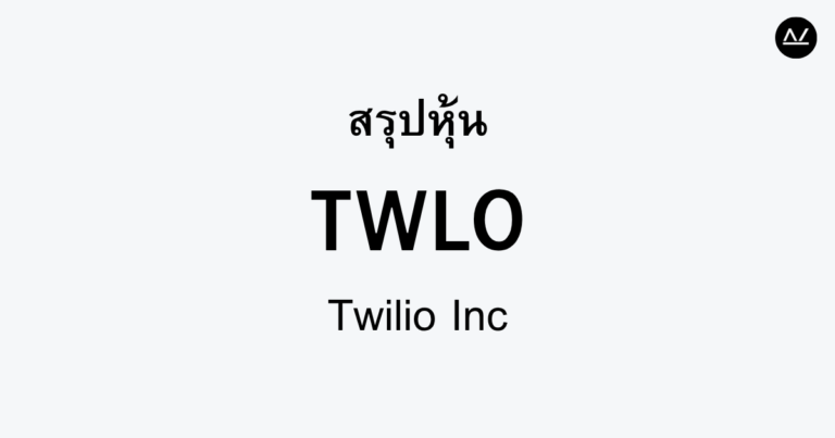 สรุปหุ้น TWLO : ความยืดหยุ่นในโลกการสื่อสาร