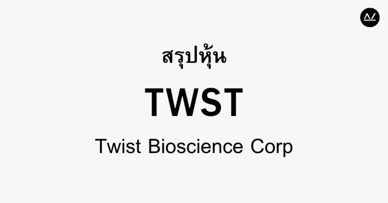 สรุปหุ้น TWST : เปิดโลกใหม่ด้วย DNA